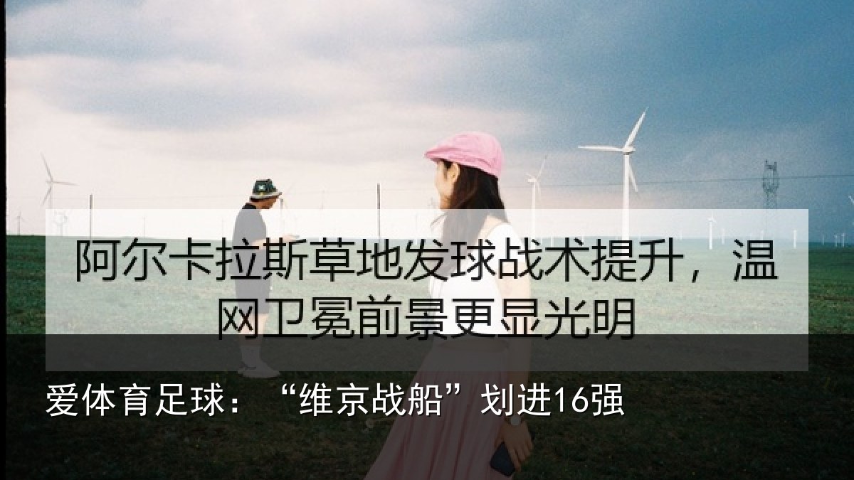 爱体育足球：“维京战船”划进16强