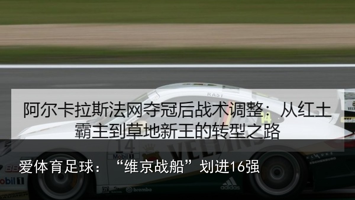 爱体育足球：“维京战船”划进16强