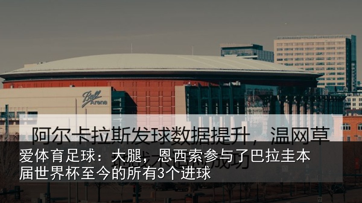 爱体育足球:大腿,恩西索参与相关情况杯至今的所有3个进球