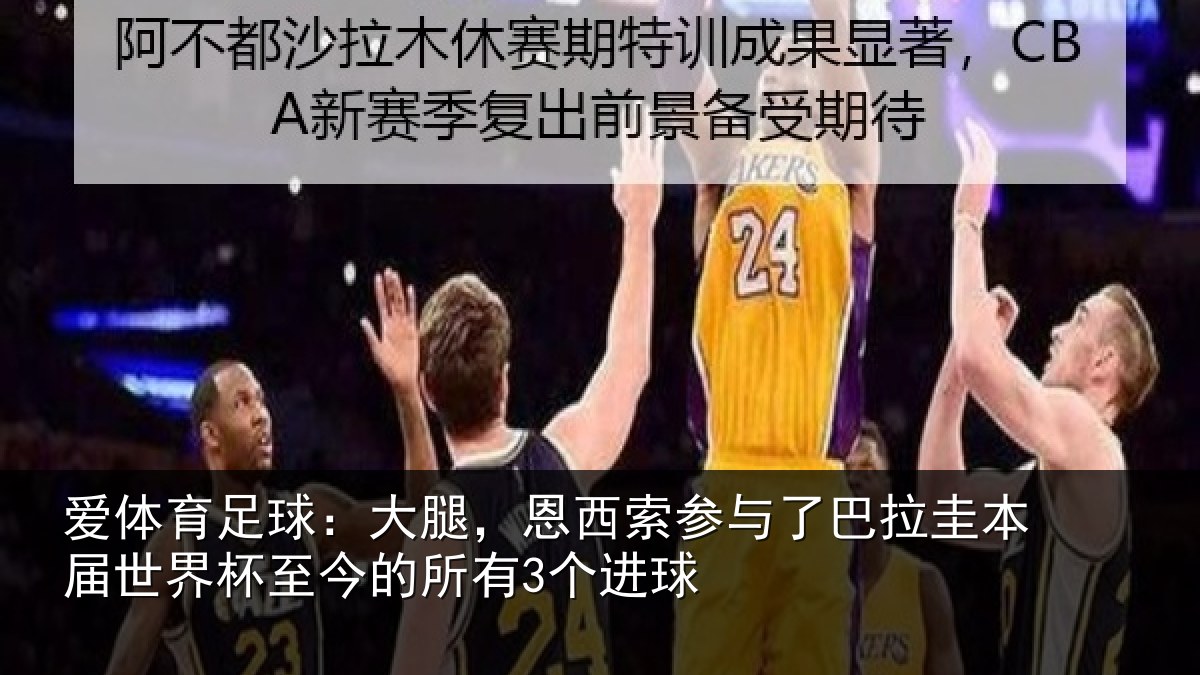 爱体育足球:大腿,恩西索参与相关情况所有3个进球