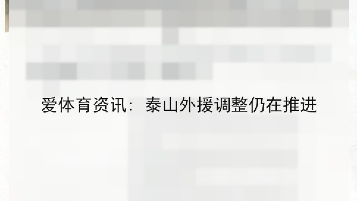 爱体育资讯: 泰山外援调整仍在推进