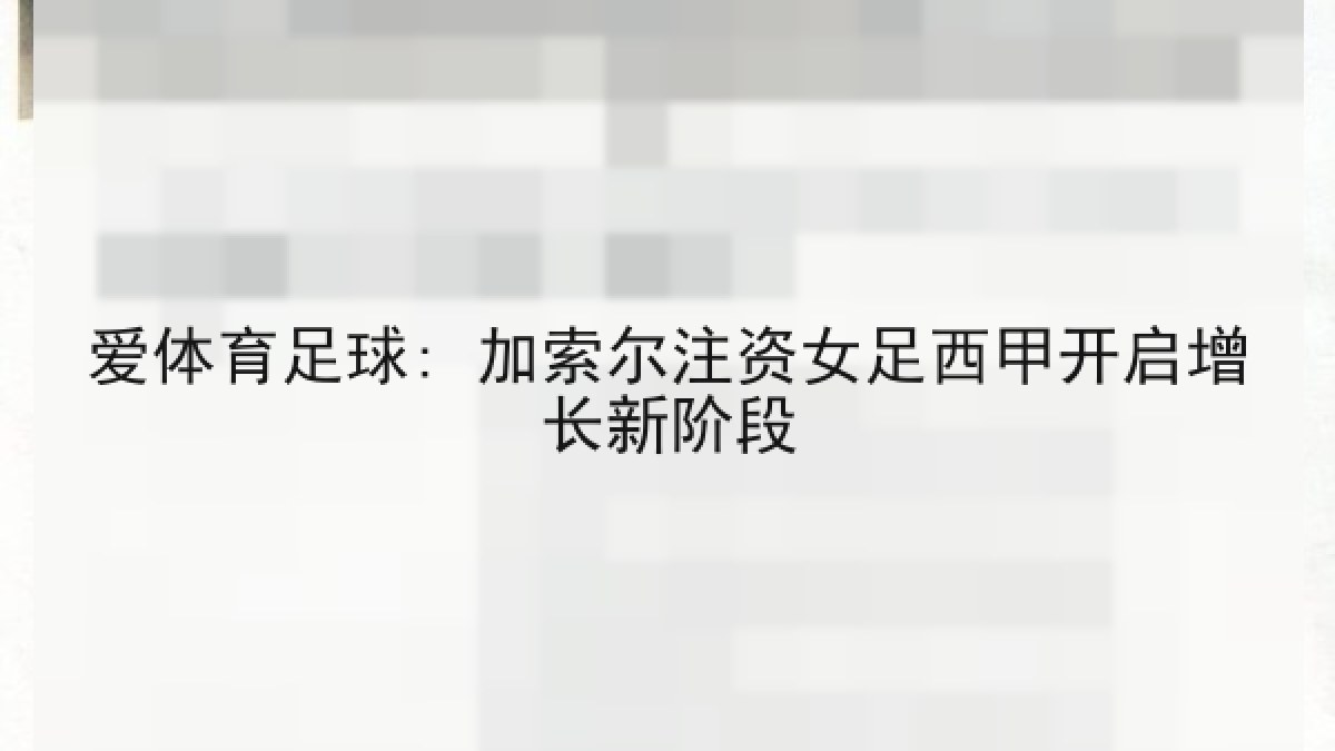 爱体育足球: 加索尔注资女足西甲开启增长新阶段