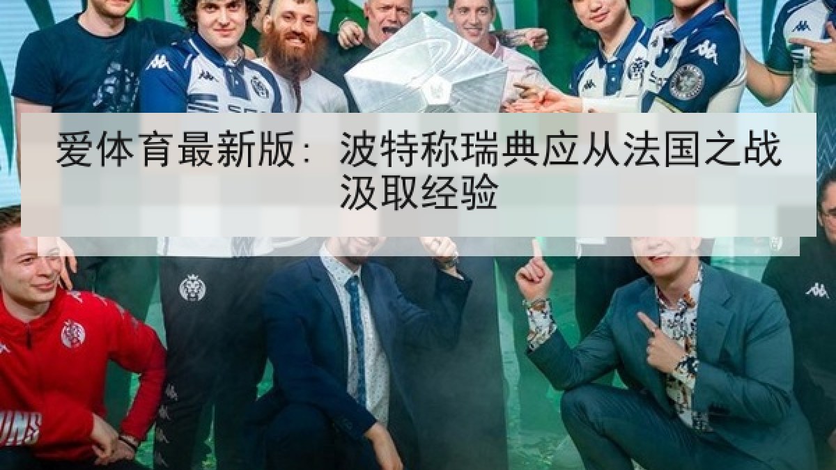 爱体育最新版: 波特称瑞典应从法国之战汲取经验