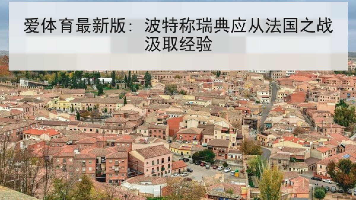 爱体育最新版: 波特称瑞典应从法国之战汲取经验