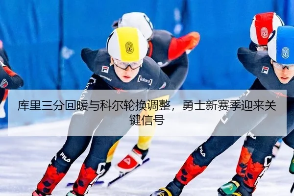 ku-li-san-fen-hui-nuan-yu-ke-er-lun-huan-tiao-zheng-yong-shi-xin-sai-ji-ying-lai-guan-jian-xin-hao-2-902.jpg
