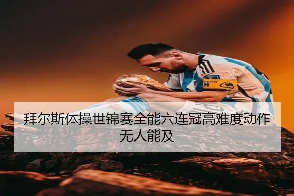 bai-er-si-ti-cao-shi-jin-sai-quan-neng-liu-lian-guan-gao-nan-du-dong-zuo-wu-ren-neng-ji-2-864.jpg