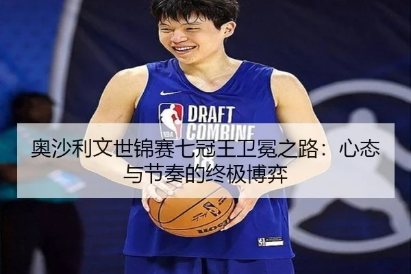 奥沙利文世锦赛七冠王卫冕之路：心态与节奏的终极博弈