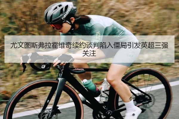 you-wen-tu-si-fu-la-huo-wei-qi-xu-yue-tan-pan-xian-ru-jiang-ju-yin-fa-ying-chao-san-qiang-guan-zhu-2-923.jpg