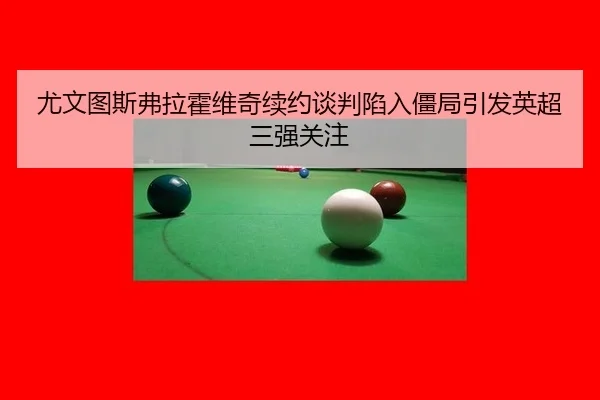 you-wen-tu-si-fu-la-huo-wei-qi-xu-yue-tan-pan-xian-ru-jiang-ju-yin-fa-ying-chao-san-qiang-guan-zhu-3-223.jpg