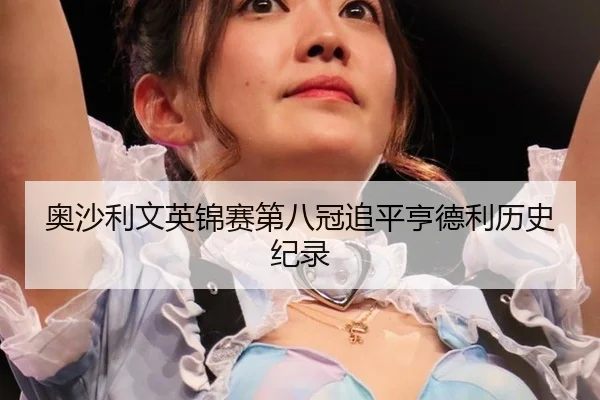 奥沙利文英锦赛第八冠追平亨德利历史纪录
