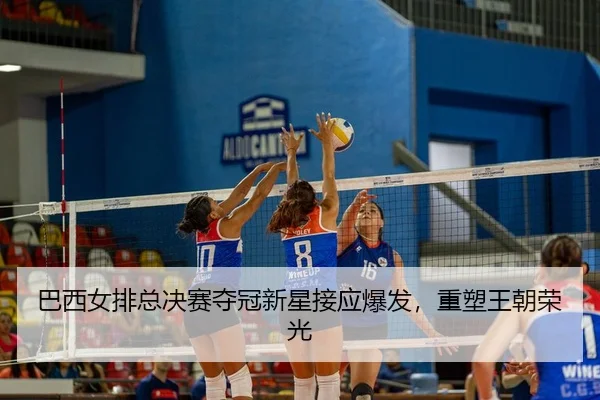 ba-xi-nv-pai-zong-jue-sai-duo-guan-xin-xing-jie-ying-bao-fa-zhong-su-wang-chao-rong-guang-3-654.jpg