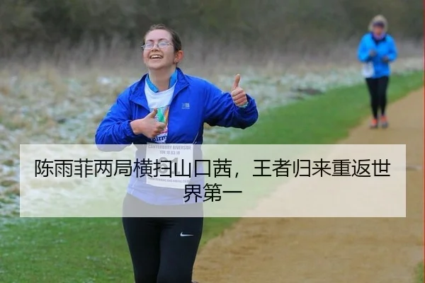 陈雨菲两局横扫山口茜，王者归来重返世界第一