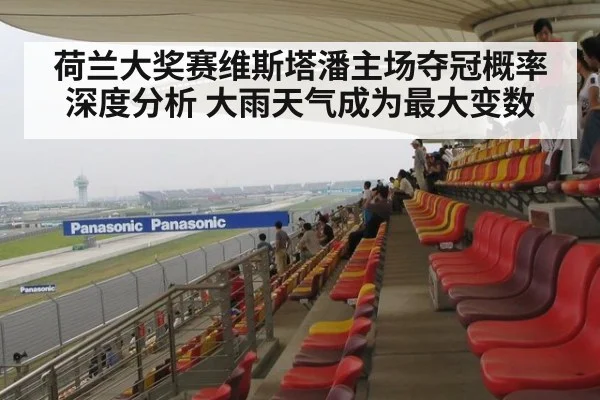 荷兰大奖赛维斯塔潘主场夺冠概率深度分析 大雨天气成为最大变数